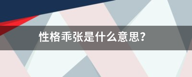 性格乖张是什么意思？