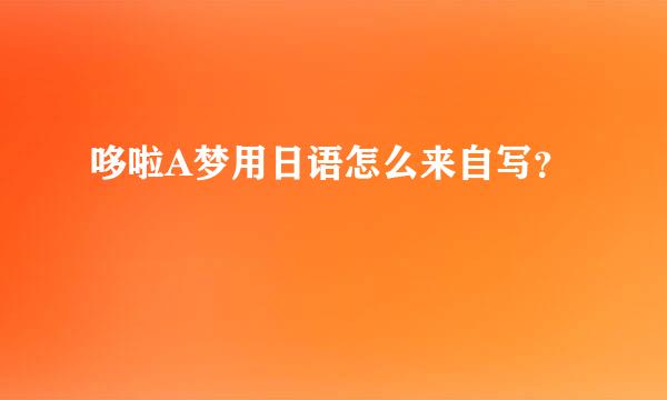 哆啦A梦用日语怎么来自写？