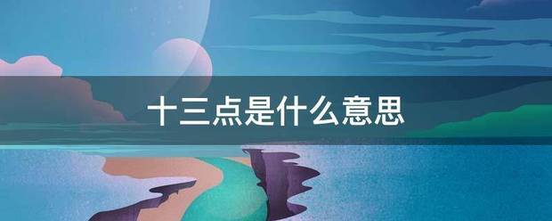 十三点是督联什么意思
