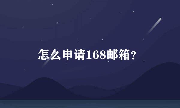 怎么申请168邮箱？