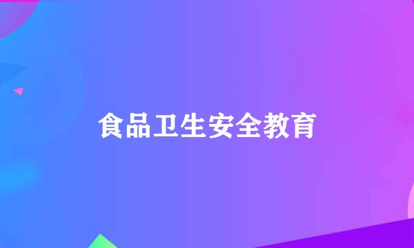食品卫生安全教育