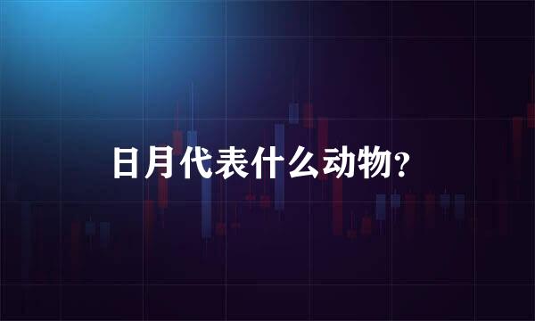 日月代表什么动物？