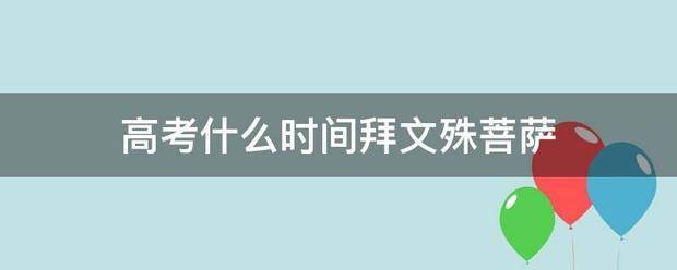 高考什来自么时间拜文殊菩萨