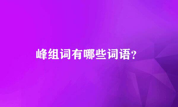 峰组词有哪些词语？