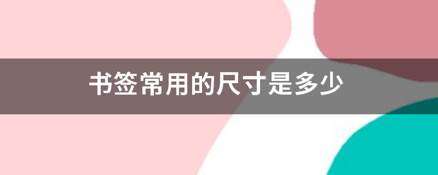 书签常用的尺寸是多少