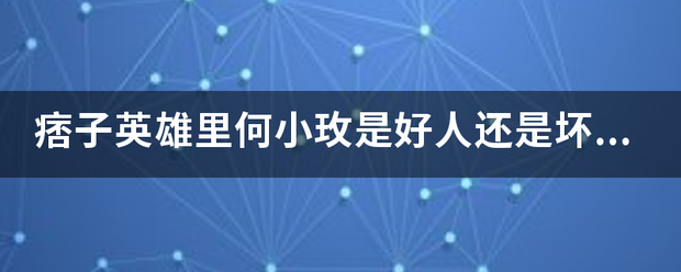 痞子英雄里何小玫是好人还是坏人？