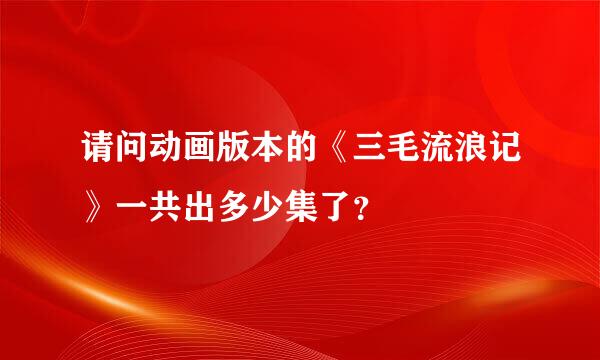 请问动画版本的《三毛流浪记》一共出多少集了？