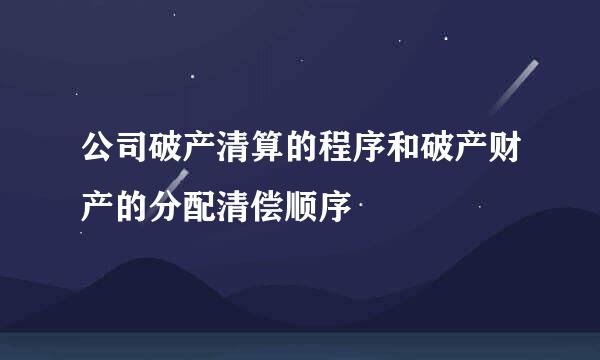 公司破产清算的程序和破产财产的分配清偿顺序