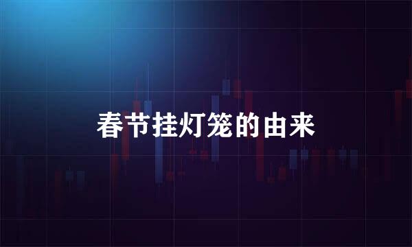 春节挂灯笼的由来