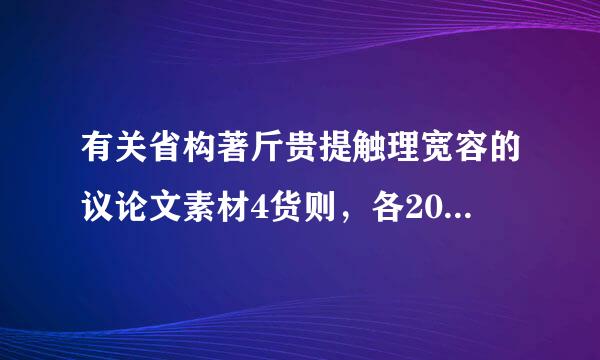 有关省构著斤贵提触理宽容的议论文素材4货则，各200字左右