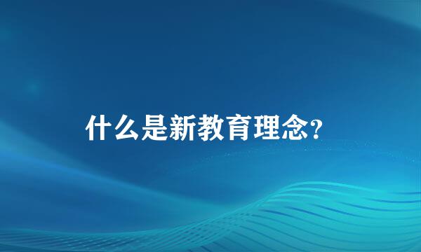 什么是新教育理念？