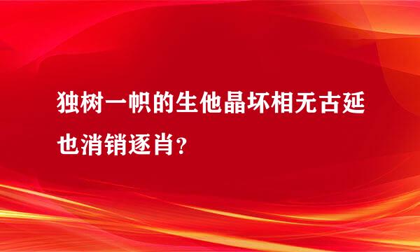 独树一帜的生他晶坏相无古延也消销逐肖？