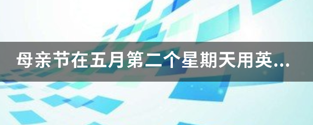 母亲节在五月第二个星期天用英语怎么说