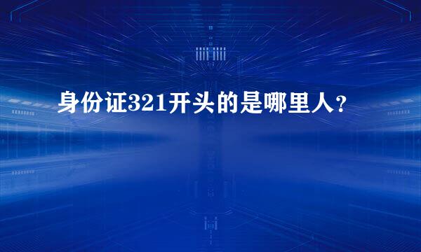 身份证321开头的是哪里人？