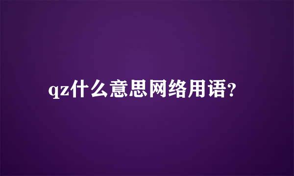 qz什么意思网络用语？