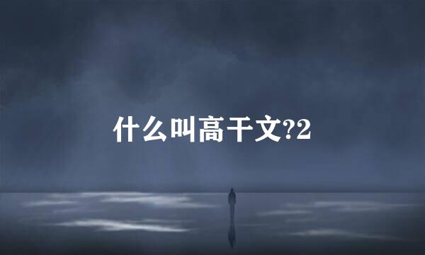 什么叫高干文?2