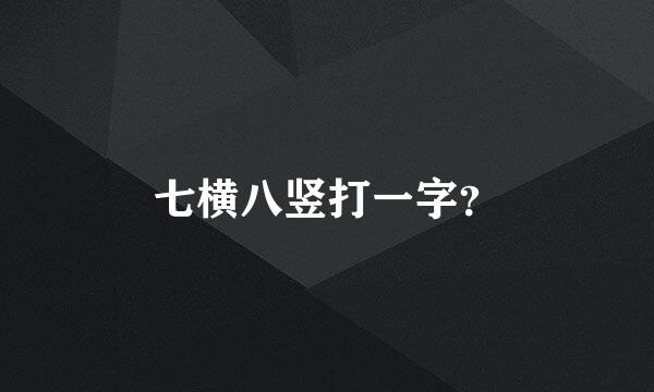 七横八竖打一字？