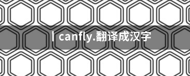 丨canfly.翻译成汉字