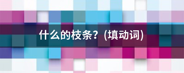 什么的枝条？(填动词)
