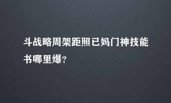 斗战略周架距照已妈门神技能书哪里爆？
