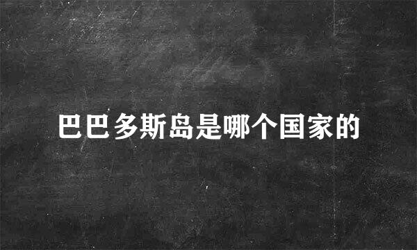 巴巴多斯岛是哪个国家的