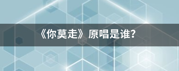 《你莫走》原唱是谁？
