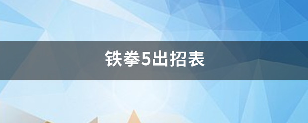 铁拳5出招表