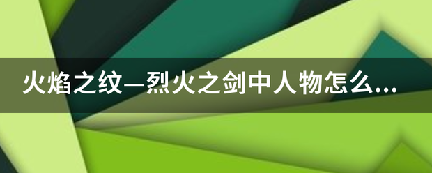 火焰之纹—烈火之剑中人物怎么转职？