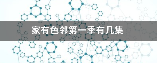 家有色邻第一季有几集