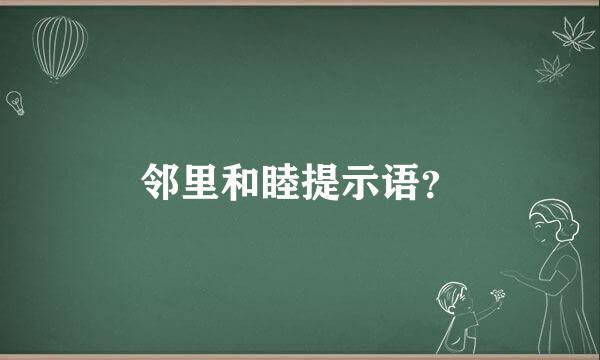 邻里和睦提示语？