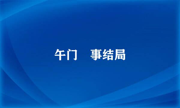 午门囧事结局