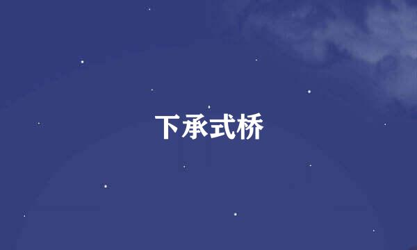 下承式桥