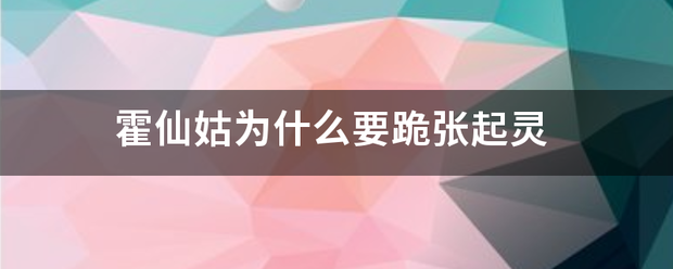 霍仙姑为什么要跪张起灵