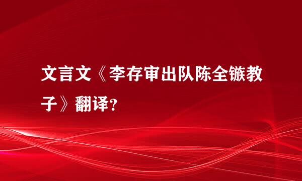文言文《李存审出队陈全镞教子》翻译？