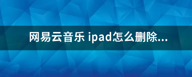 网易云来自音乐