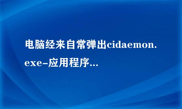 电脑经来自常弹出cidaemon.exe-应用程序错误.怎么办?
