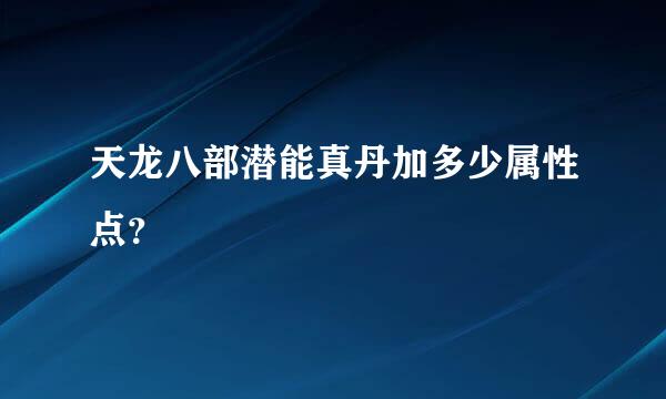 天龙八部潜能真丹加多少属性点？