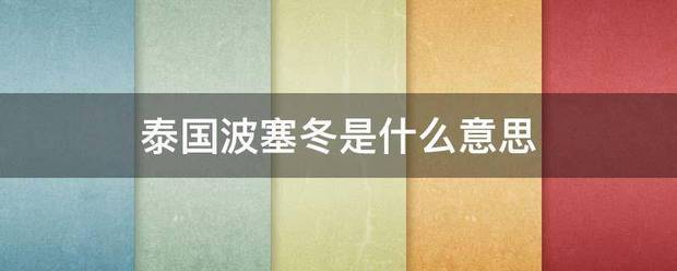 泰国波塞冬是什么意思
