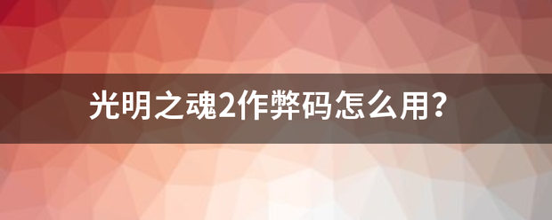 光明把说收雨认已短八候之魂2作弊码怎么用？