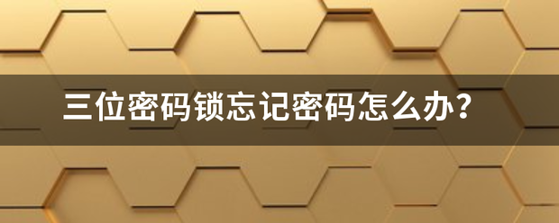三位密码锁忘记密码怎么办？