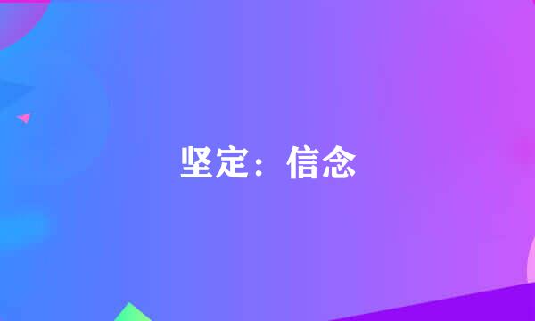 坚定：信念