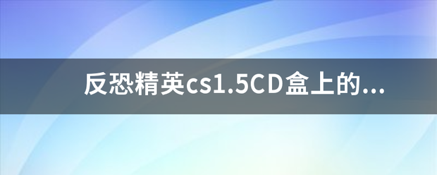 反恐精英cs1.5CD盒上的CD-key是什么
