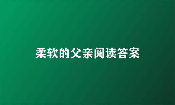柔软的父亲阅读答案