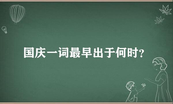 国庆一词最早出于何时？