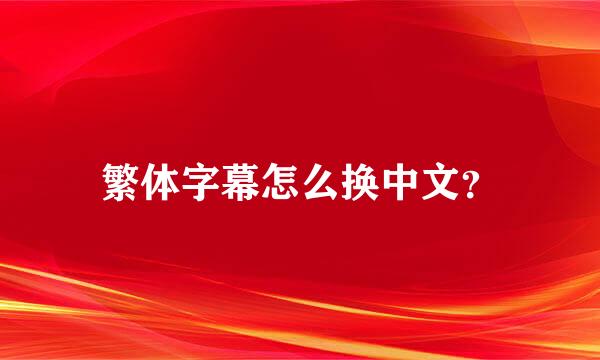 繁体字幕怎么换中文？