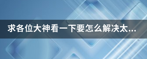 求各位大神如头整座看一下要怎么解决太阳神来自三国杀DIY卡牌编辑器的问题（金蛇版）