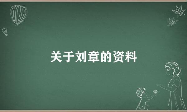 关于刘章的资料