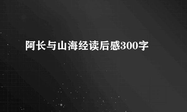 阿长与山海经读后感300字