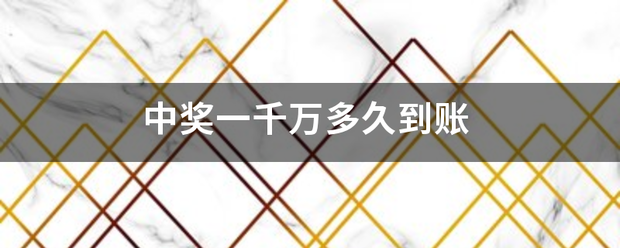 中奖一千万多久到账