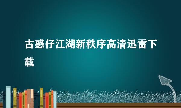 古惑仔江湖新秩序高清迅雷下载
